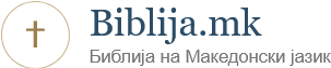 Biblija.mk